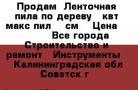  Продам  Ленточная пила по дереву 4 квт макс пил 42 см. › Цена ­ 60 000 - Все города Строительство и ремонт » Инструменты   . Калининградская обл.,Советск г.